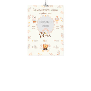 Плакат А4 метрика "Добро пожаловать в семью"