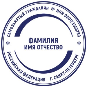 Печать для самозанятых № 52