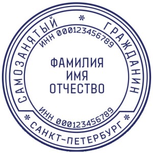 Печать для самозанятых № 53