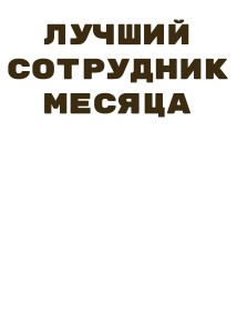 Футболка мужская с фото "Лучший сотрудник месяца"
