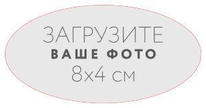 Наклейка овальная 8x4 см №1