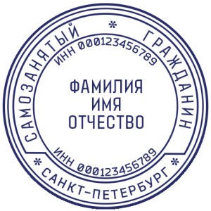 Печать для самозанятых № 54