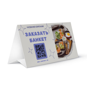 Тейбл-тент бумажный №25