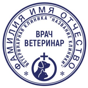 Печать врача ветеринара №2
