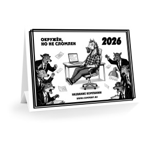 Настольный календарь "Рабочая лошадка" 