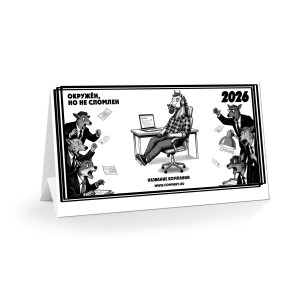 Настольный календарь "Рабочая лошадка" 