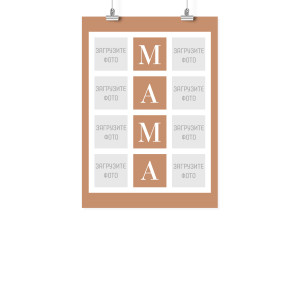 Плакат А3 на 8 марта "Мама"