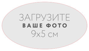 Наклейка овальная 9x5 см №1