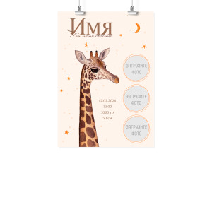 Плакат А3 метрика "Ты наше счастье"