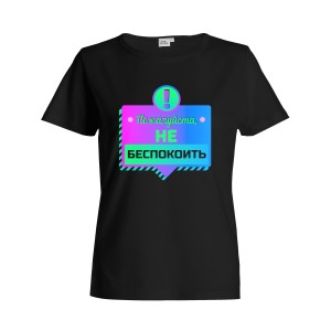 Футболка женская "Пожалуйста, не беспокоить"