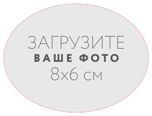 Наклейка овальная 8x6 см №1