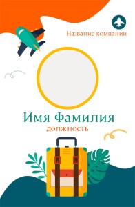 Пластиковые бейджи с УФ-печатью 9x14cм №25