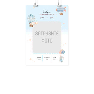 Плакат А3 метрика "Родился мальчик"