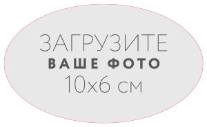 Наклейка овальная 10x6 см №1