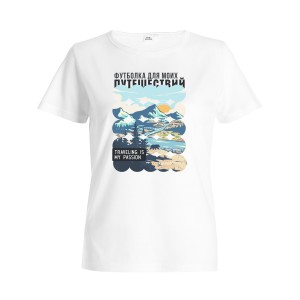 Футболка женская "Футболка для путешествий"