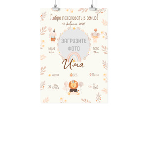 Плакат А3 метрика "Добро пожаловать в семью"