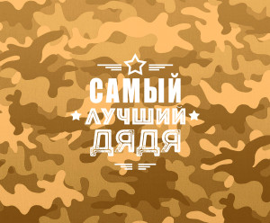Коврик для мыши к 23 февраля №70