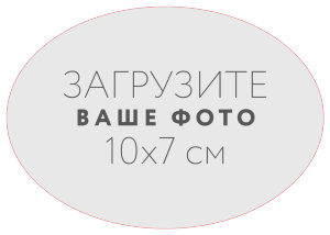 Наклейка овальная 10x7 см №1