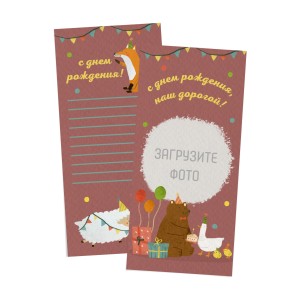 Открытка на день рождения 99х210 мм "Праздник в лесу"