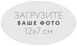 Наклейка овальная 12x7 см №1