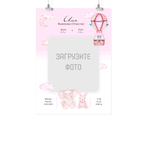 Плакат А2 метрика "Родилась девочка"