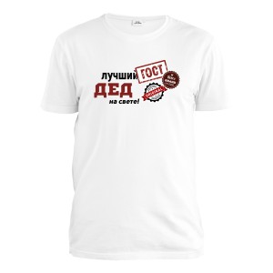 Футболка мужская "Лучший дед ГОСТ"
