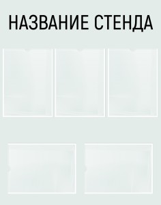 Информационный стенд №11 (5 карманов)