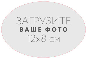 Наклейка овальная 12x8 см №1