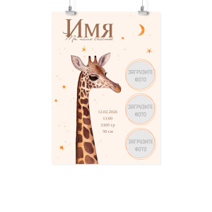 Плакат А2 метрика "Ты наше счастье"