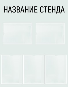 Информационный стенд №12 (5 карманов)