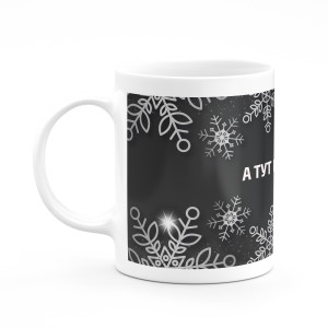 Кружка к новому году "А тут и не кофе"