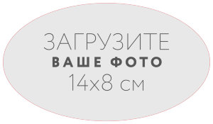 Наклейка овальная 14x8 см №1