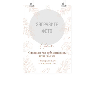 Плакат А2 метрика "Ты сбылся"