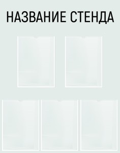 Информационный стенд №13 (5 карманов)