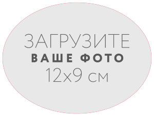 Наклейка овальная 12x9 см №1