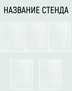 Информационный стенд №14 (5 карманов)