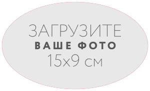Наклейка овальная 15x9 см №1