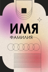Бейдж 10х15см №8