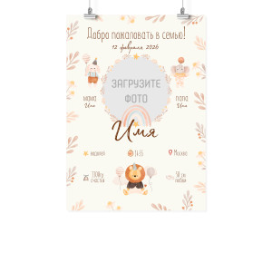 Плакат А2 метрика "Добро пожаловать в семью"