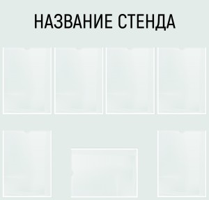 Информационный стенд №15 (7 карманов)