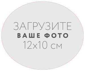 Наклейка овальная 12x10 см №1