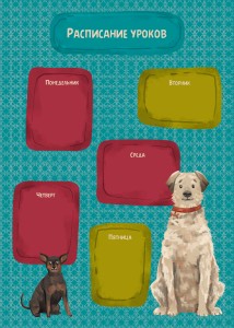 Расписание А4 "Собачки"