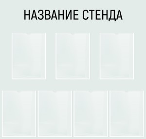 Информационный стенд №16 (7 карманов)