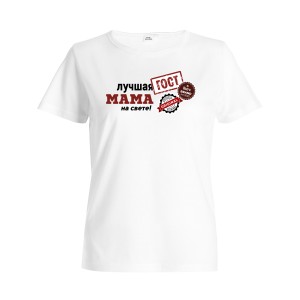 Футболка женская "МАМА ГОСТ"