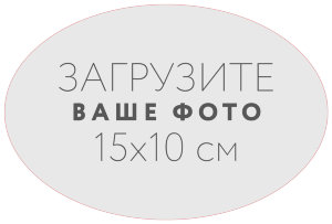 Наклейка овальная 15x10 см №1
