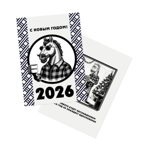 Открытка новогодняя 210x148 мм "Рабочая лошадка" №1