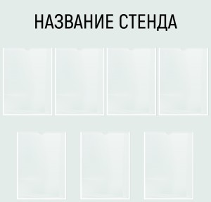 Информационный стенд №17 (7 карманов)