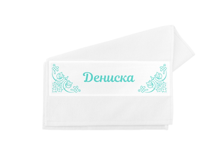 Towel with a name small №31 