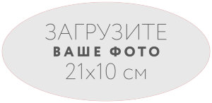 Наклейка овальная 21x10 см №1