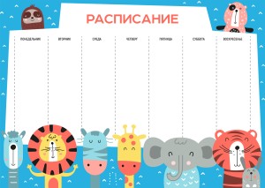 Расписание А4 "Зверята"